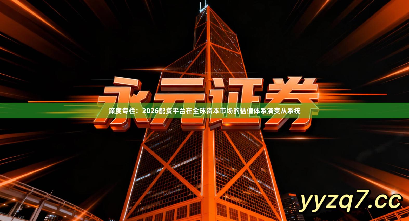 深度专栏：2026配资平台在全球资本市场的估值体系演变从系统