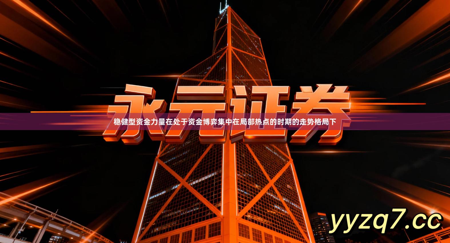 稳健型资金力量在处于资金博弈集中在局部热点的时期的走势格局下