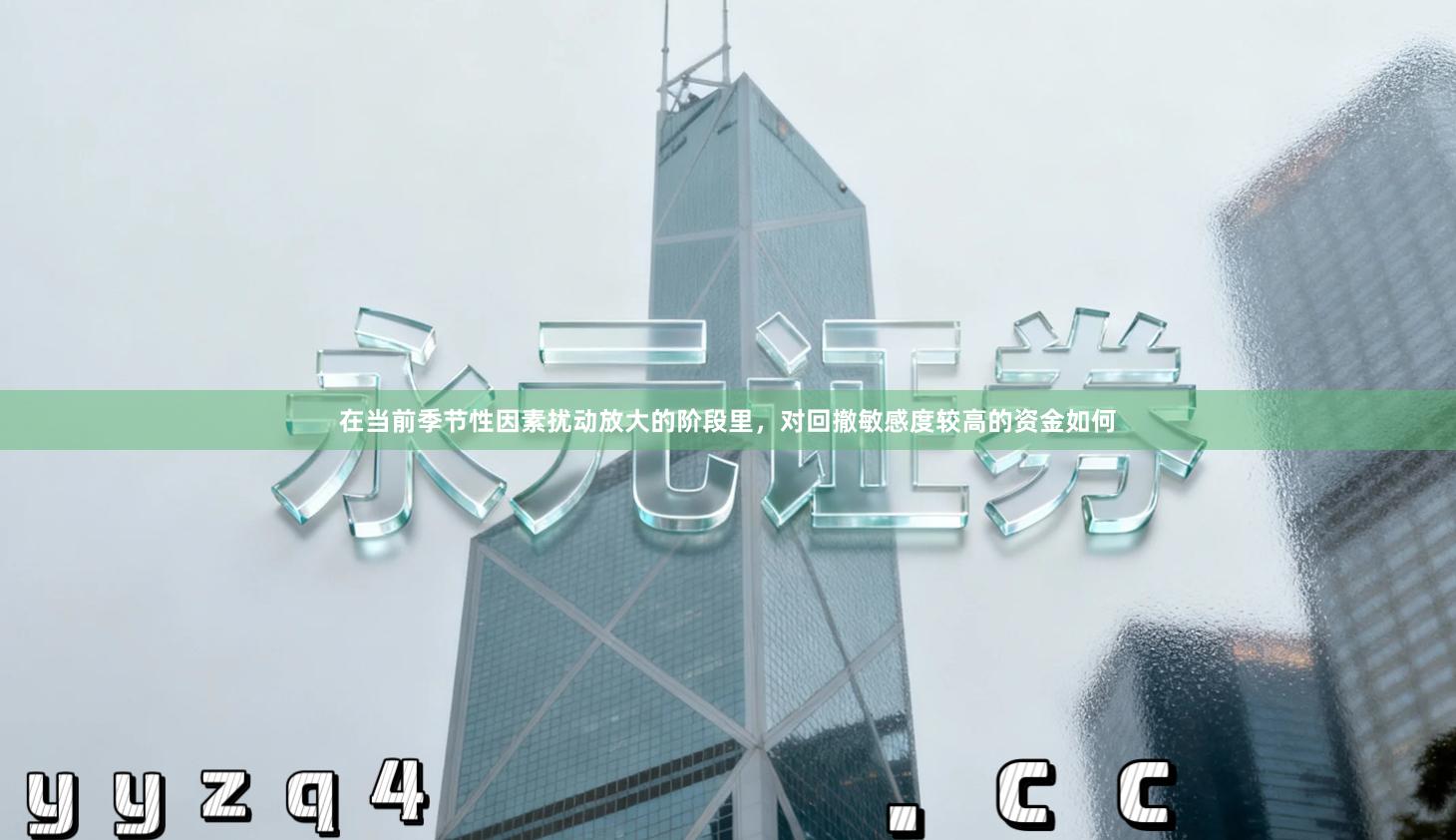 在当前季节性因素扰动放大的阶段里，对回撤敏感度较高的资金如何