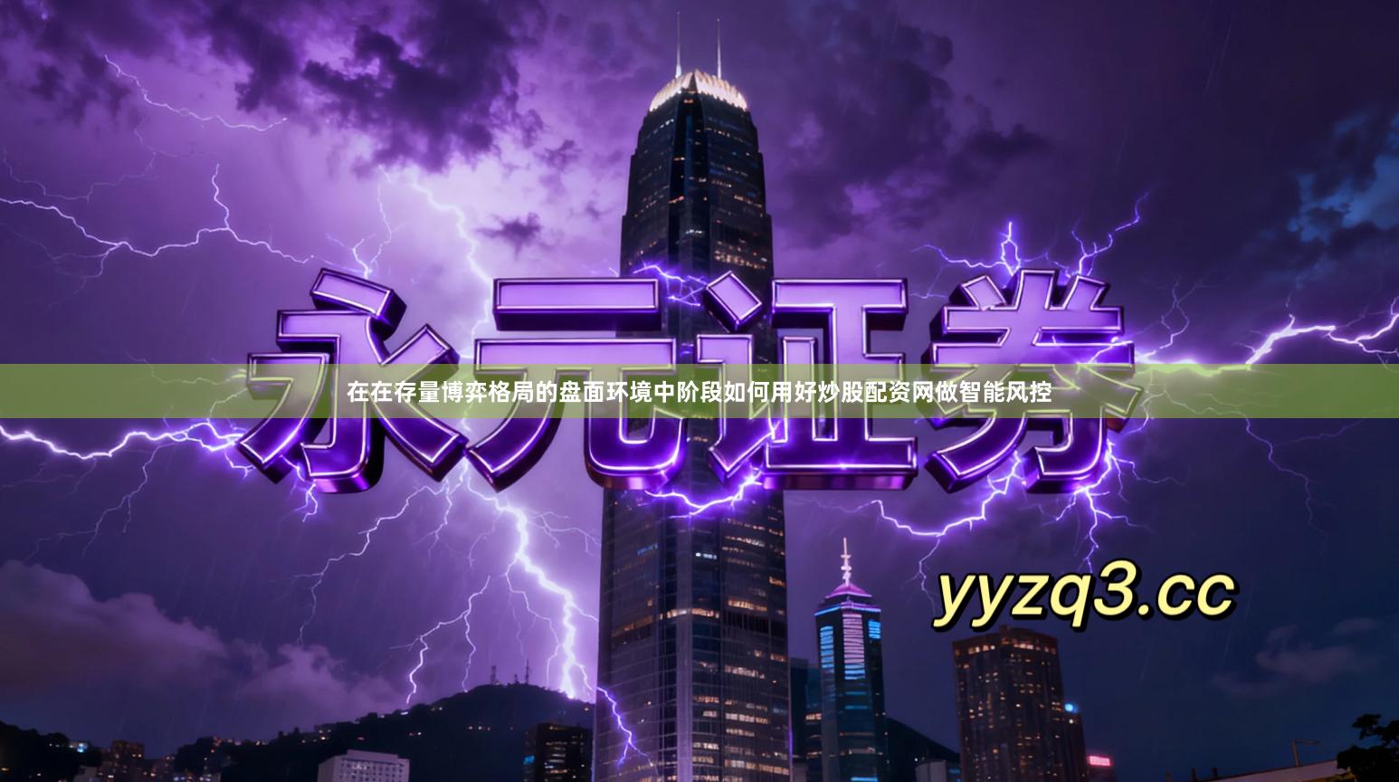 在在存量博弈格局的盘面环境中阶段如何用好炒股配资网做智能风控