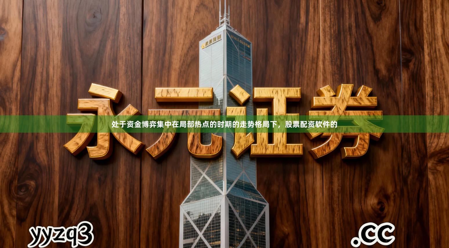 处于资金博弈集中在局部热点的时期的走势格局下，股票配资软件的