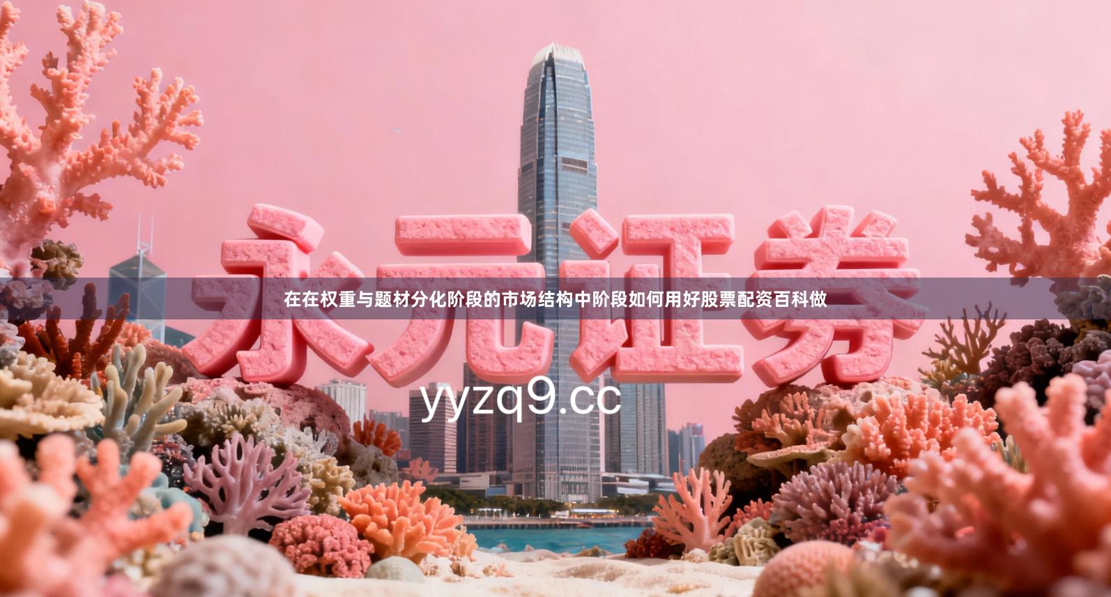 在在权重与题材分化阶段的市场结构中阶段如何用好股票配资百科做