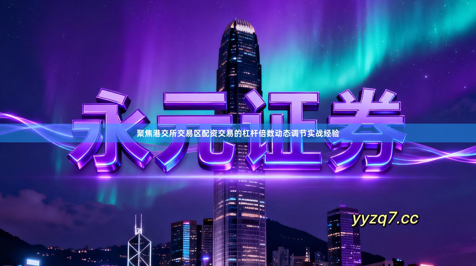 聚焦港交所交易区配资交易的杠杆倍数动态调节实战经验