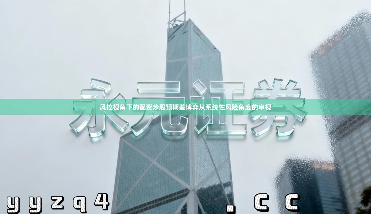 风控视角下的配资炒股预期差博弈从系统性风险角度的审视