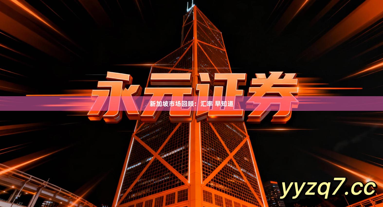 新加坡市场回顾:汇率 早知道