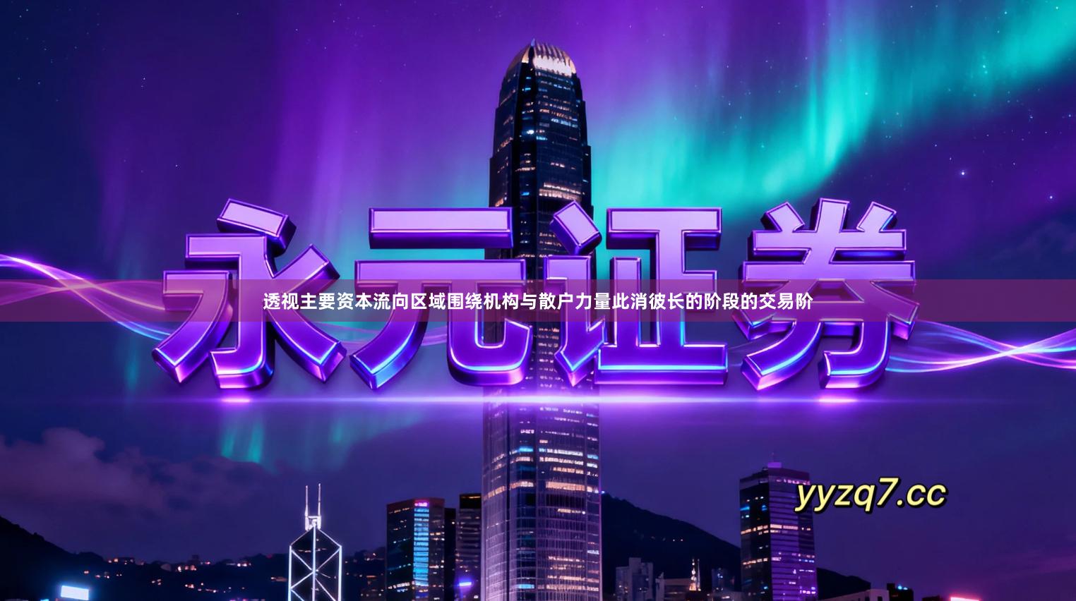 透视主要资本流向区域围绕机构与散户力量此消彼长的阶段的交易阶