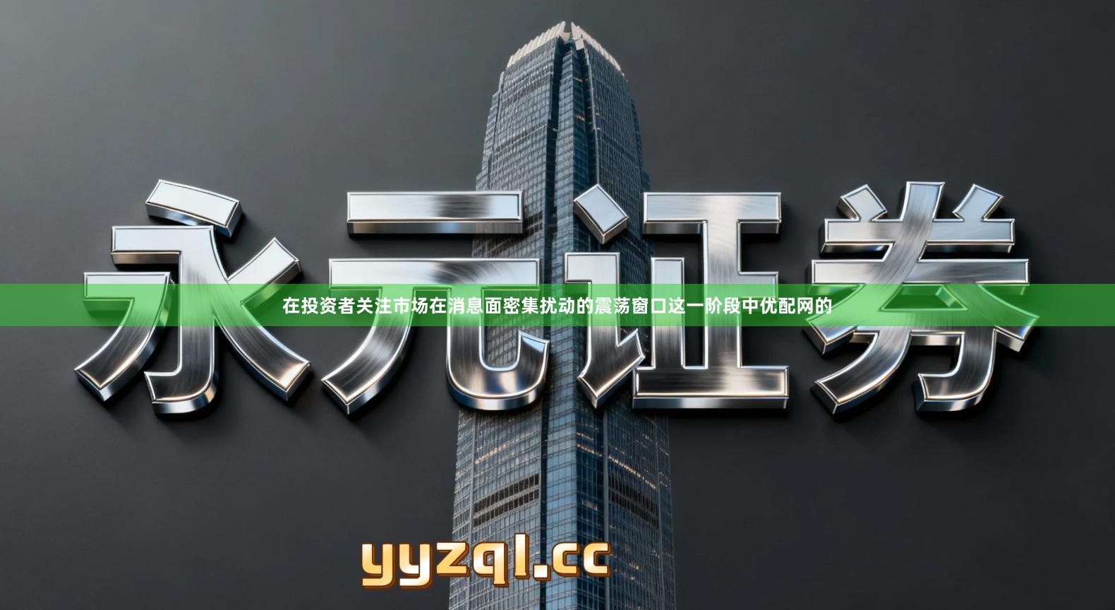 在投资者关注市场在消息面密集扰动的震荡窗口这一阶段中优配网的