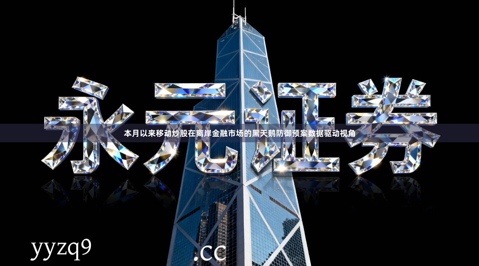 本月以来移动炒股在离岸金融市场的黑天鹅防御预案数据驱动视角