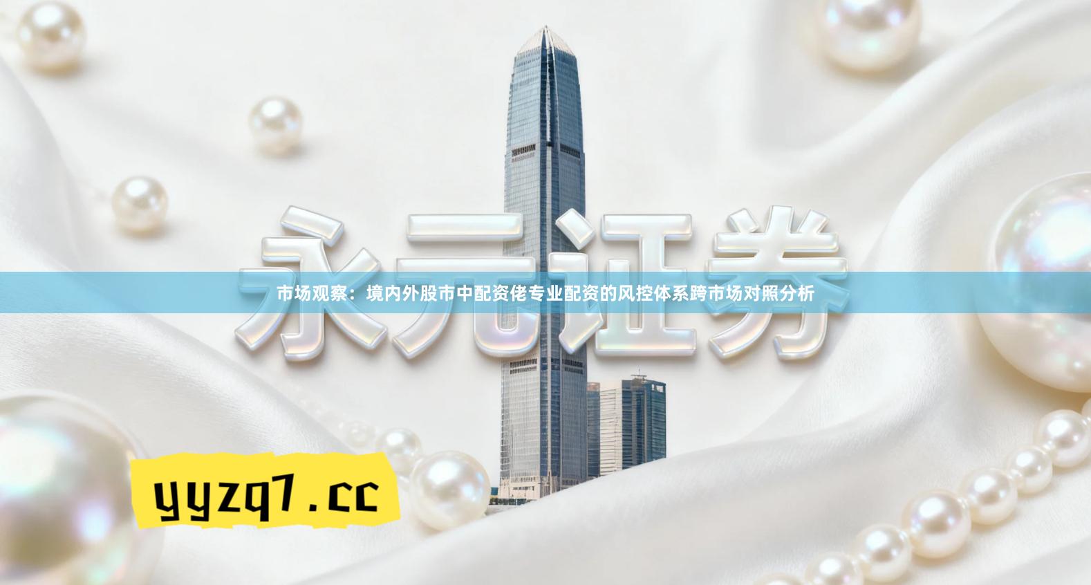 市场观察：境内外股市中配资佬专业配资的风控体系跨市场对照分析