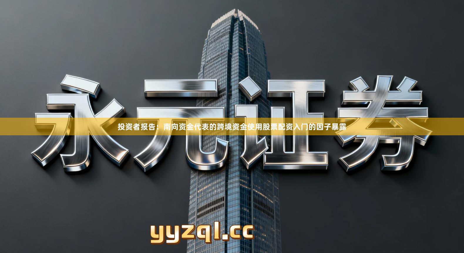 投资者报告:南向资金代表的跨境资金使用股票配资入门的因子暴露