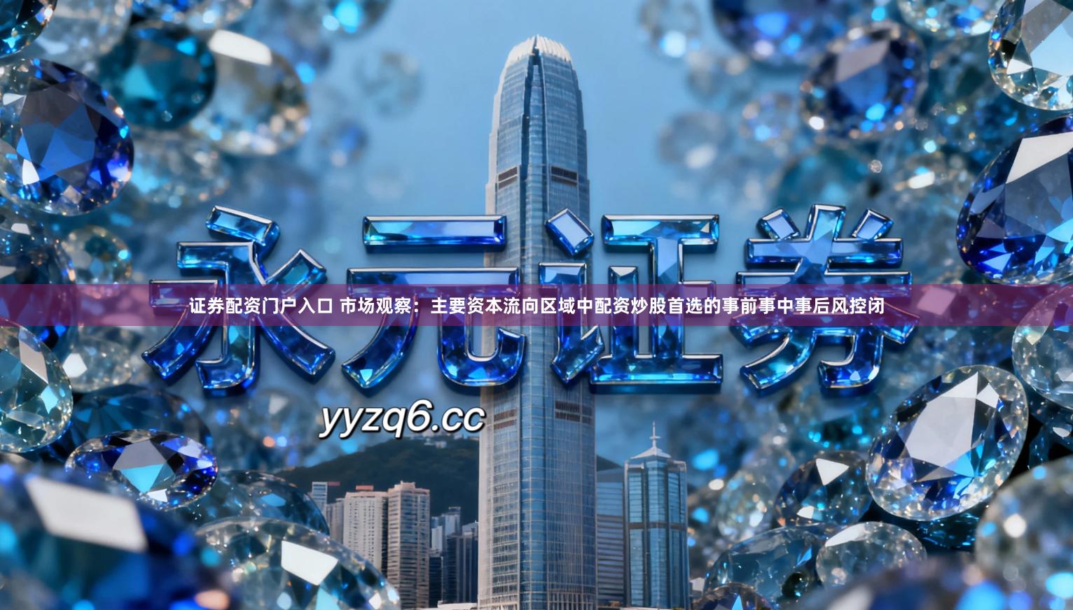 证券配资门户入口 市场观察:主要资本流向区域中配资炒股首选的事前事中事后风控闭