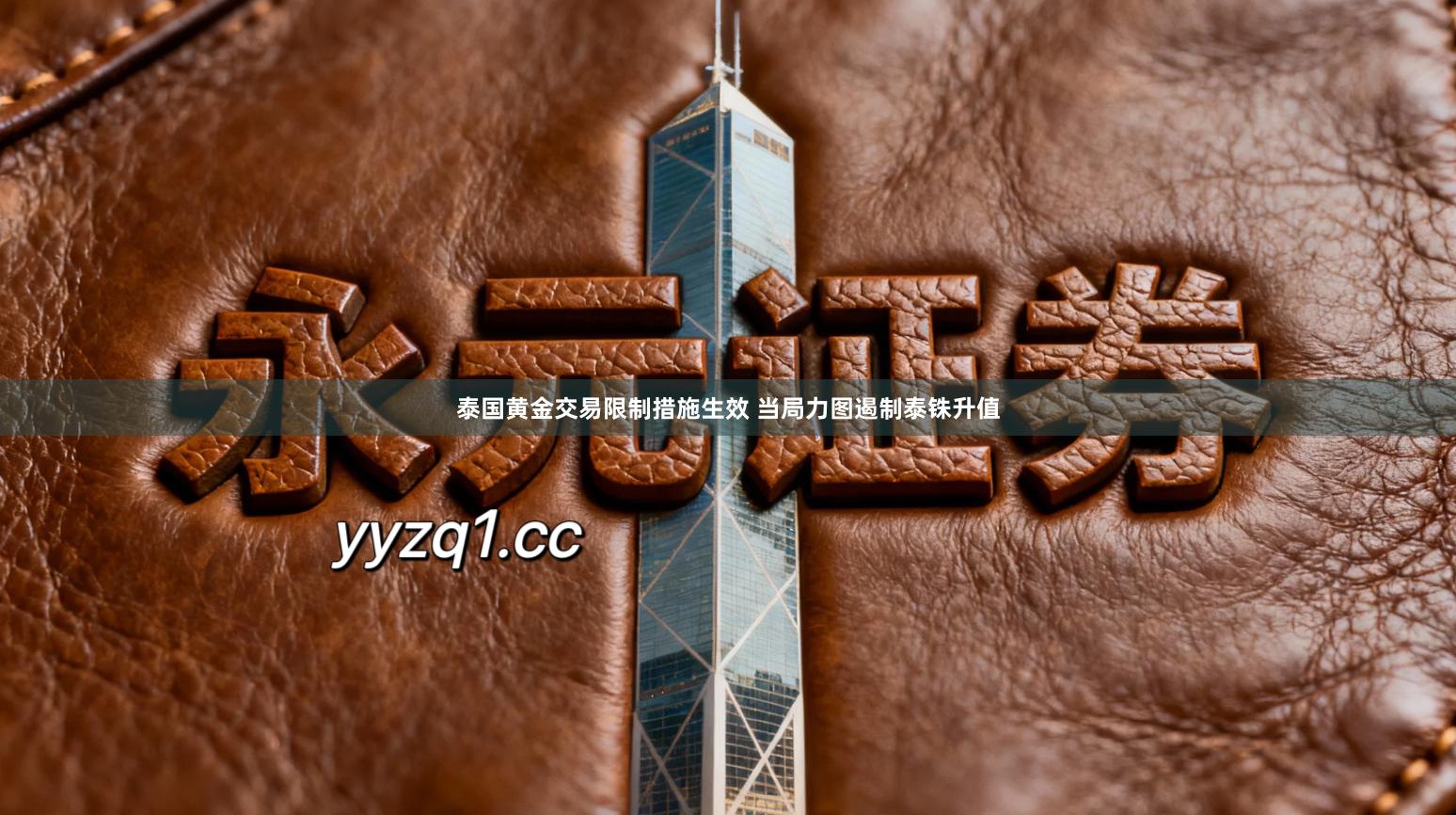 泰国黄金交易限制措施生效 当局力图遏制泰铢升值