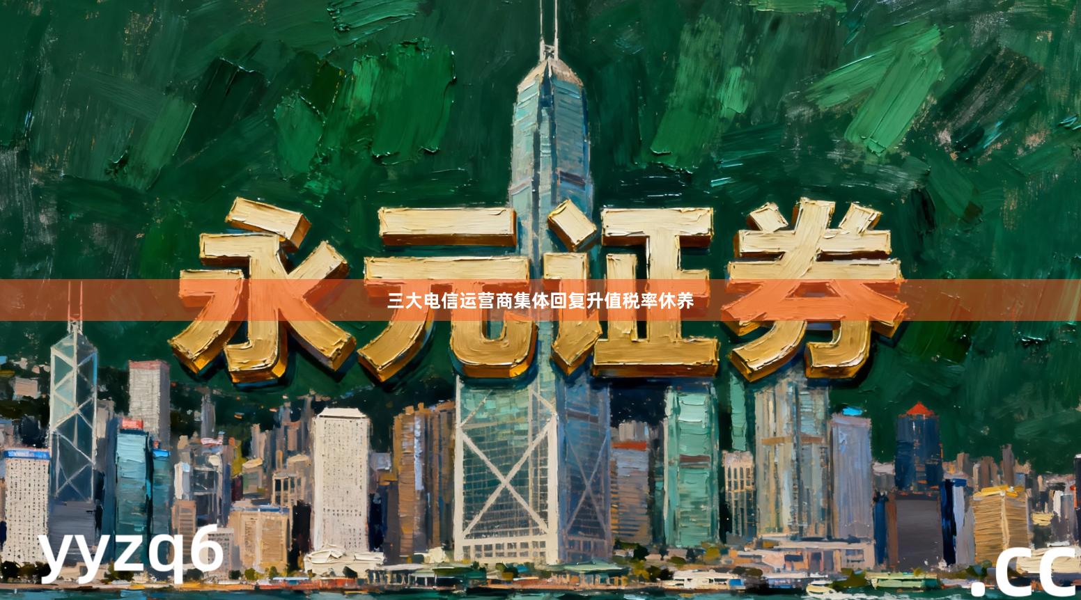 三大电信运营商集体回复升值税率休养