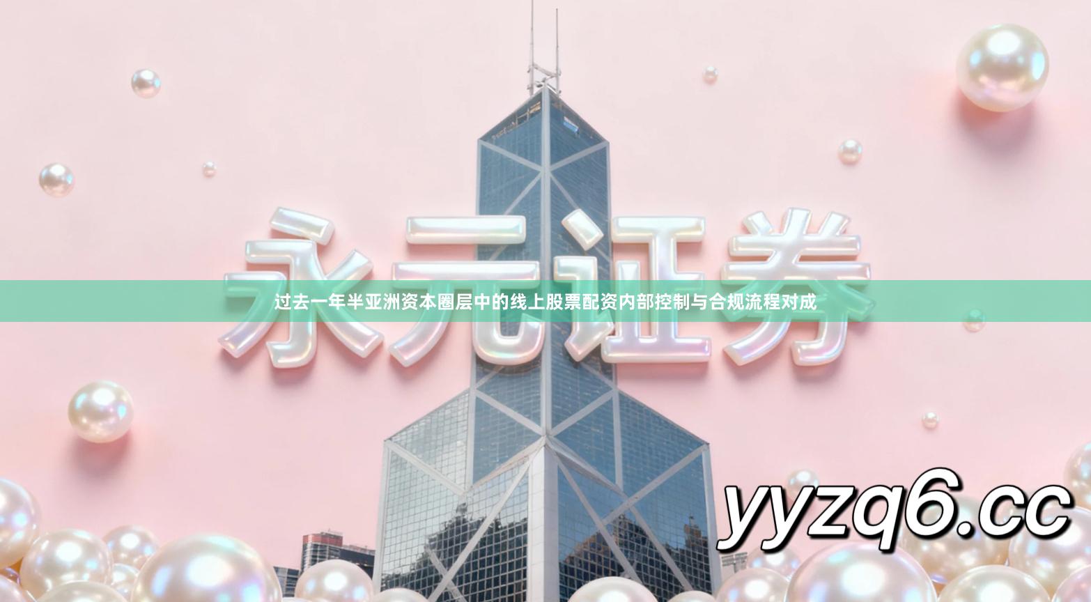 过去一年半亚洲资本圈层中的线上股票配资内部控制与合规流程对成