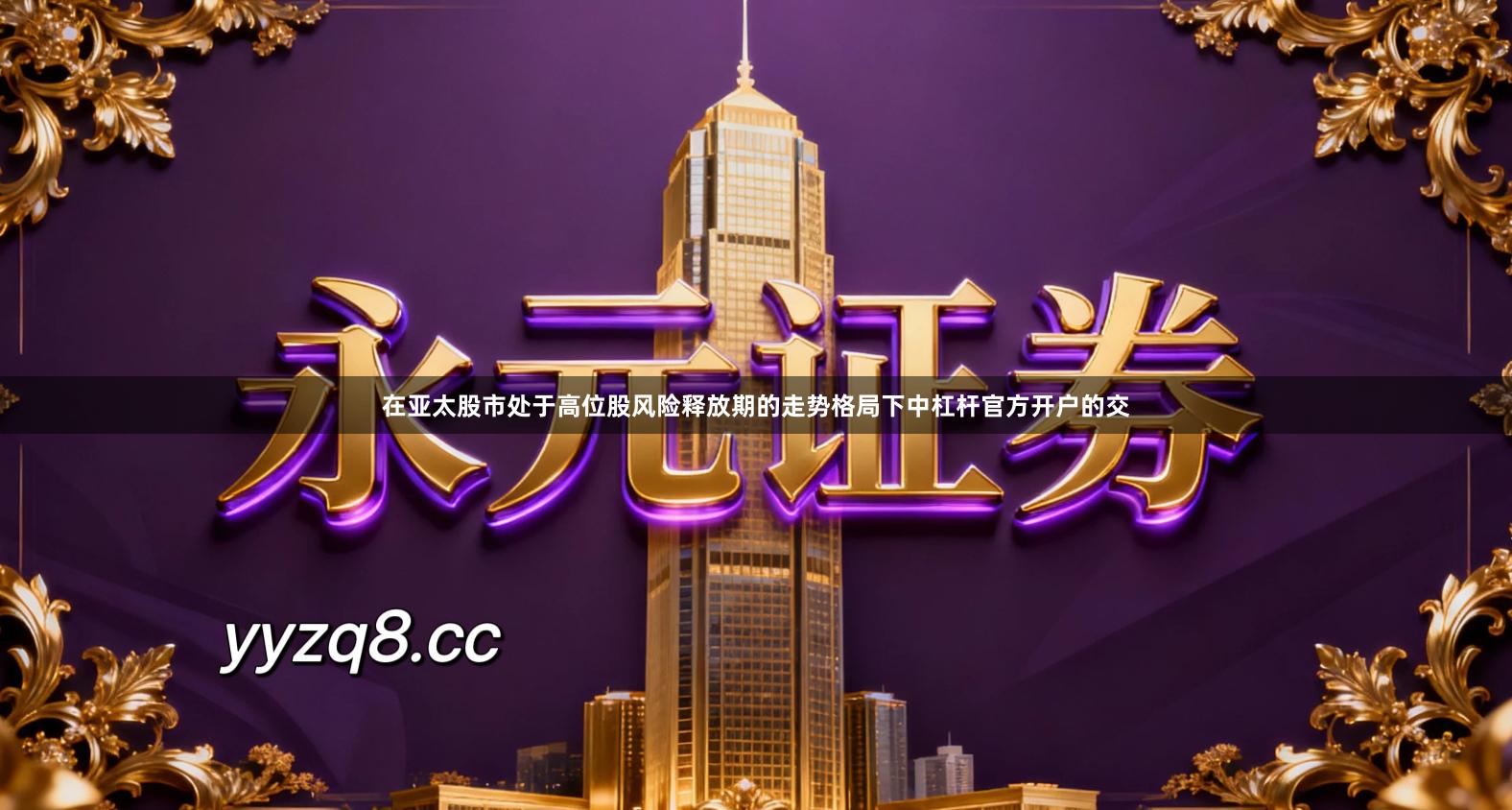 在亚太股市处于高位股风险释放期的走势格局下中杠杆官方开户的交