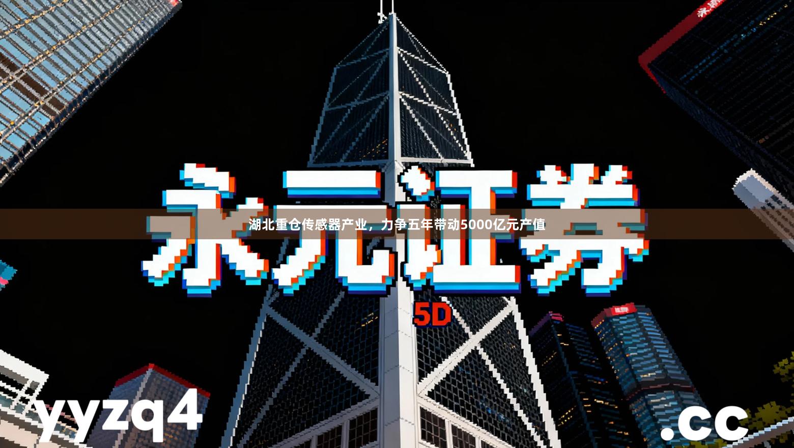 湖北重仓传感器产业，力争五年带动5000亿元产值