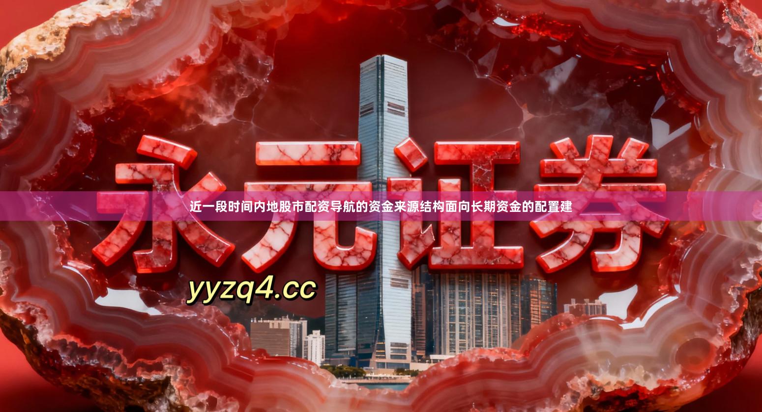 近一段时间内地股市配资导航的资金来源结构面向长期资金的配置建