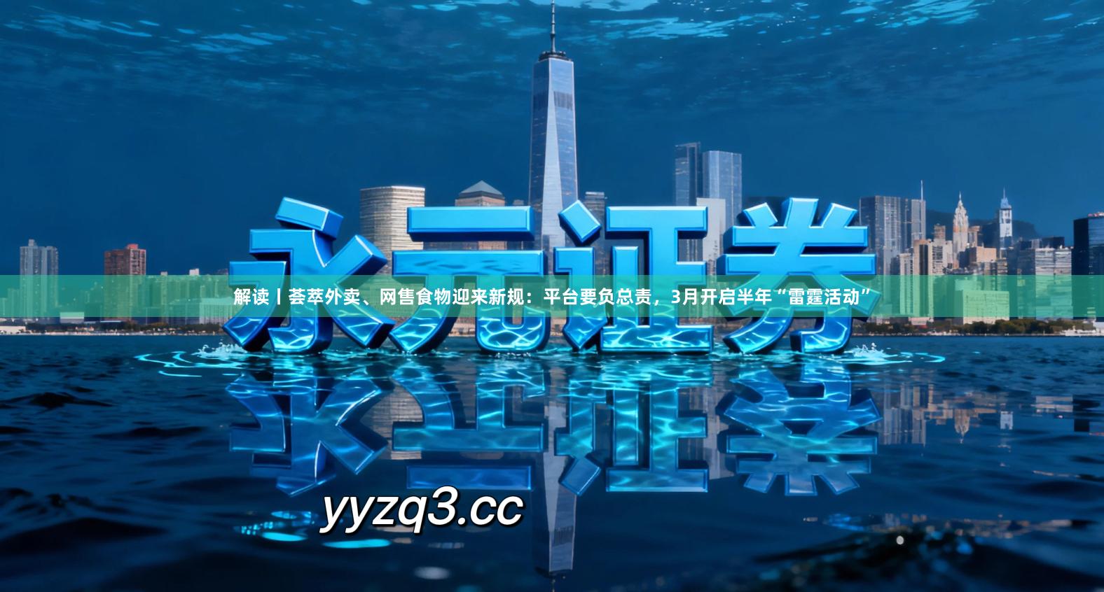 解读丨荟萃外卖、网售食物迎来新规：平台要负总责，3月开启半年“雷霆活动”
