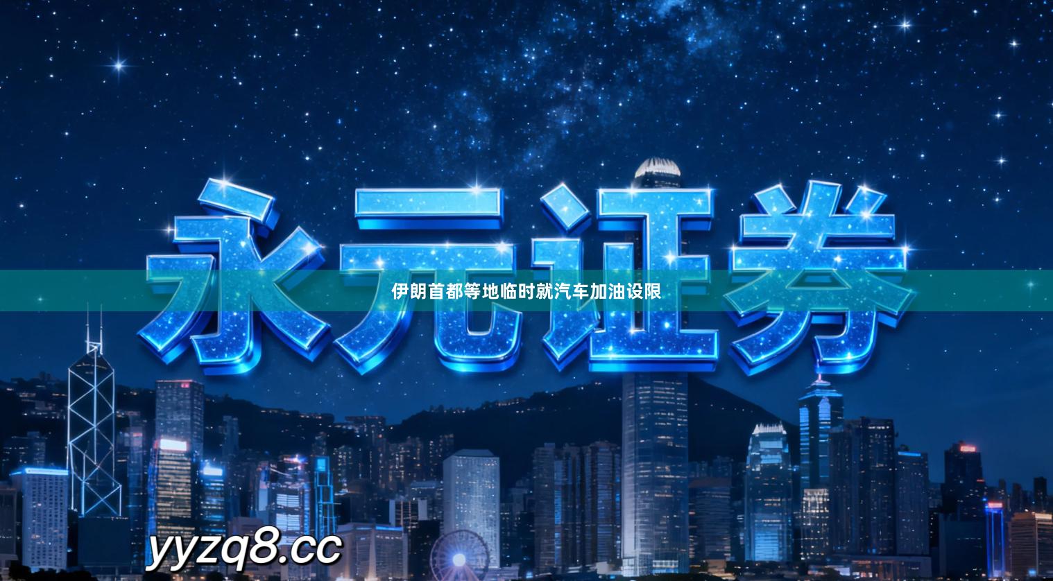 伊朗首都等地临时就汽车加油设限