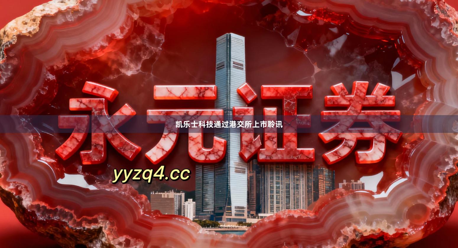 凯乐士科技通过港交所上市聆讯