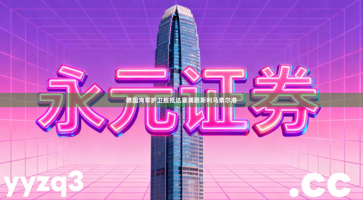 德国海军护卫舰抵达塞浦路斯利马索尔港