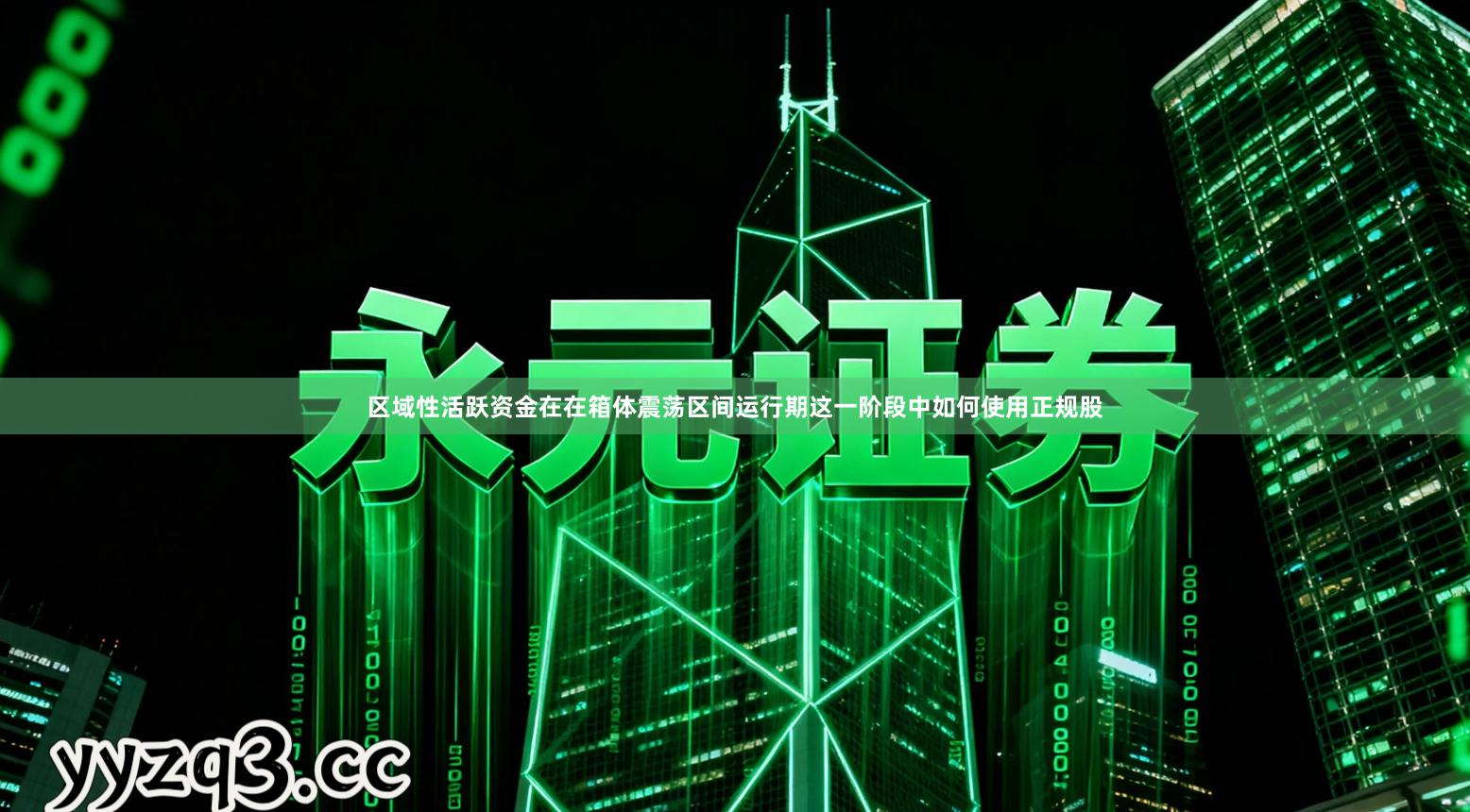 区域性活跃资金在在箱体震荡区间运行期这一阶段中如何使用正规股