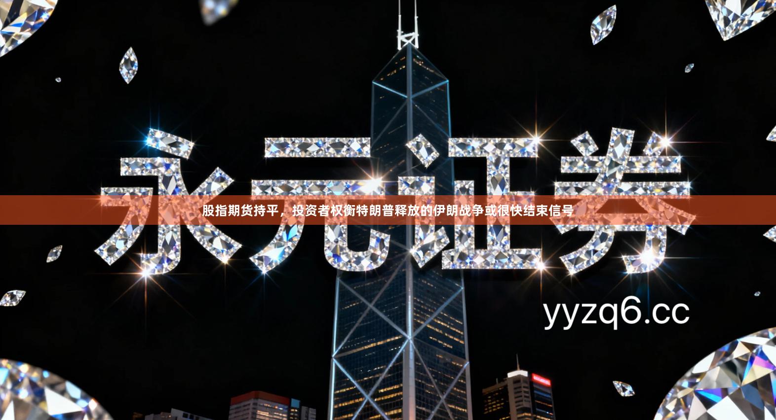 股指期货持平，投资者权衡特朗普释放的伊朗战争或很快结束信号