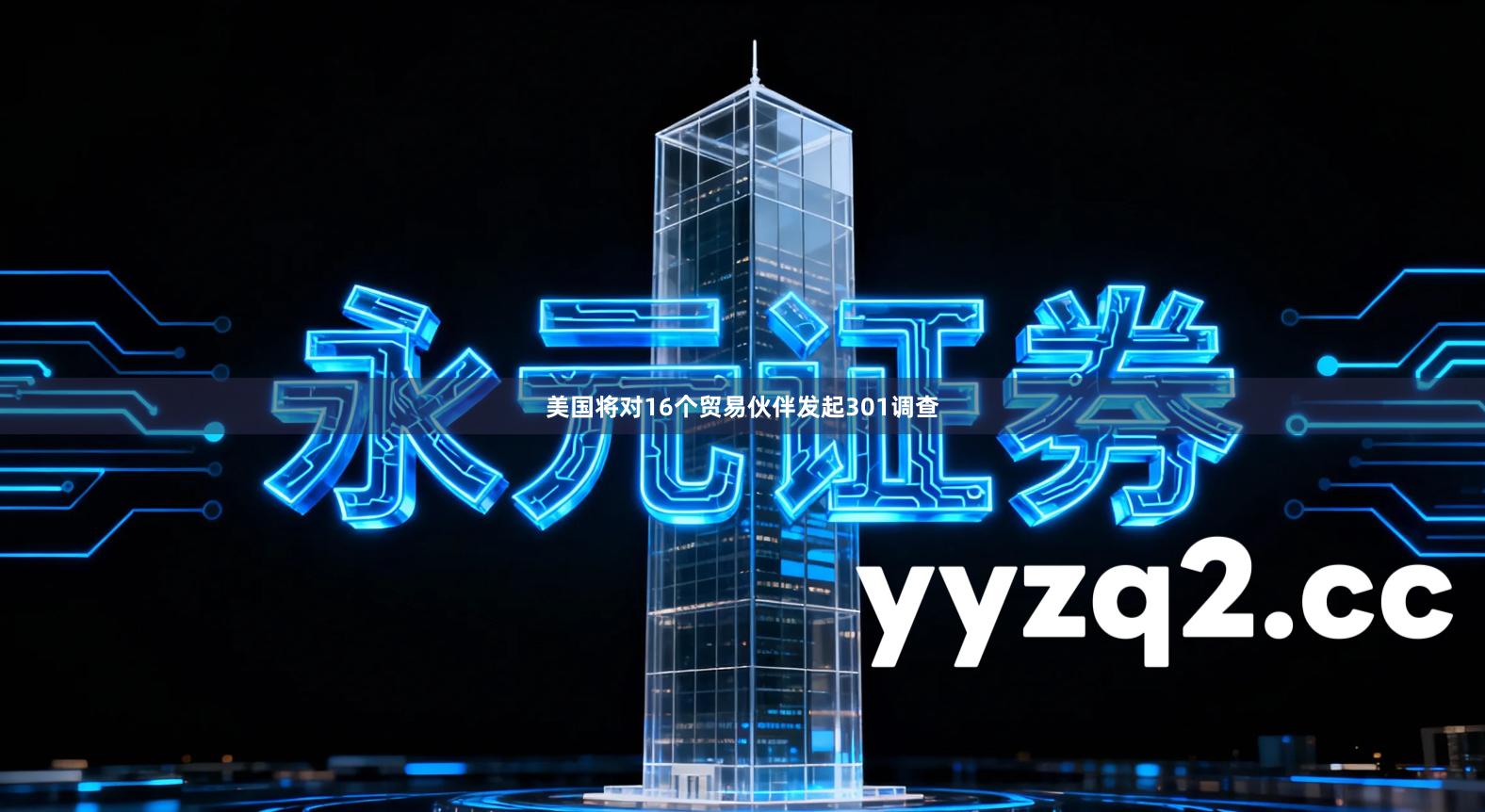 美国将对16个贸易伙伴发起301调查