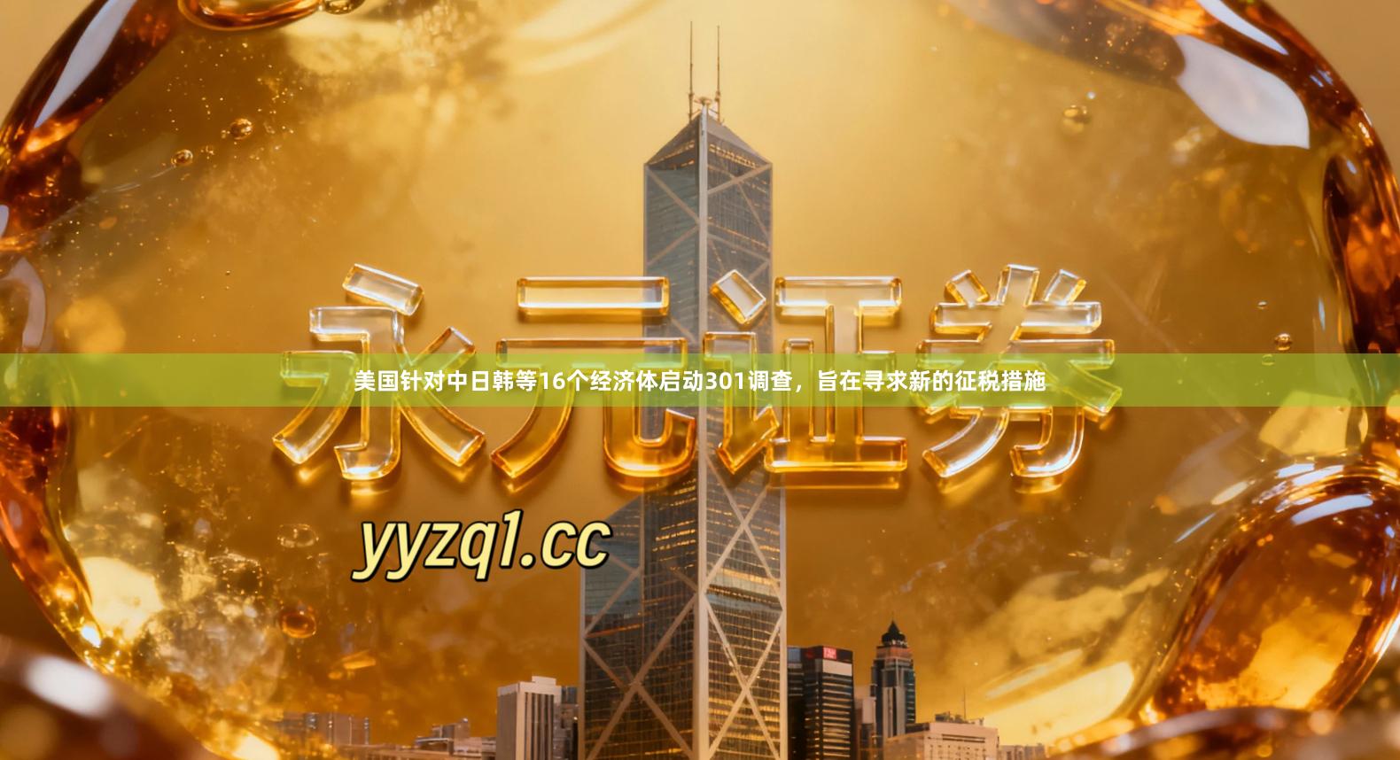 美国针对中日韩等16个经济体启动301调查，旨在寻求新的征税措施