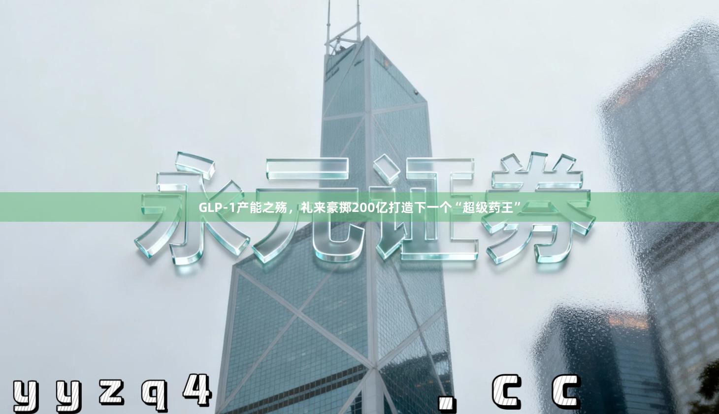 GLP-1产能之殇，礼来豪掷200亿打造下一个“超级药王”