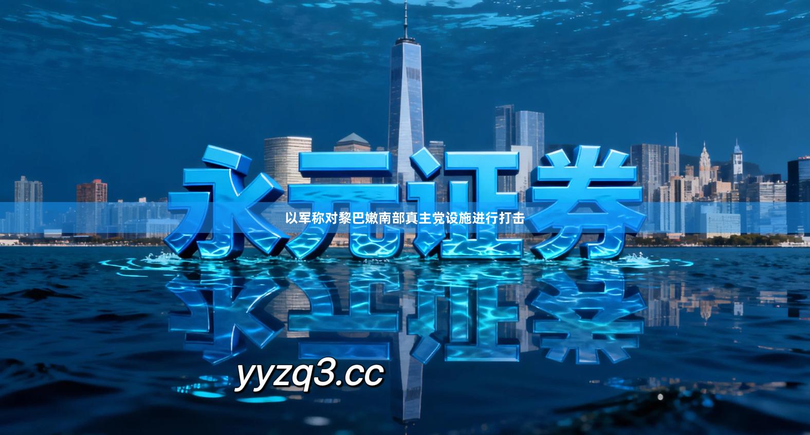 以军称对黎巴嫩南部真主党设施进行打击